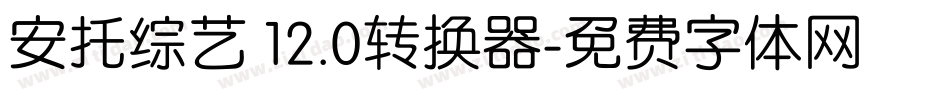 安托综艺 12.0转换器字体转换